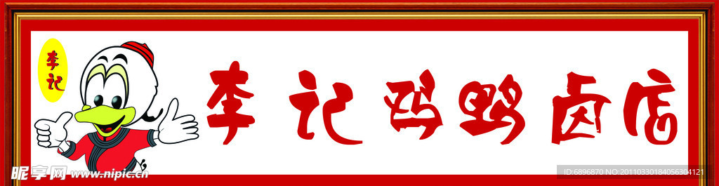李记卤店招牌
