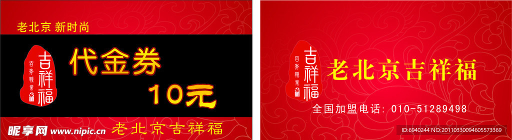 吉祥福代金券