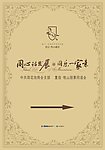 同心话发展 同乐一家亲