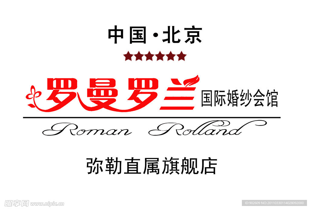 罗曼罗兰