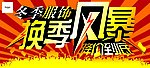 换季风暴 季未清货
