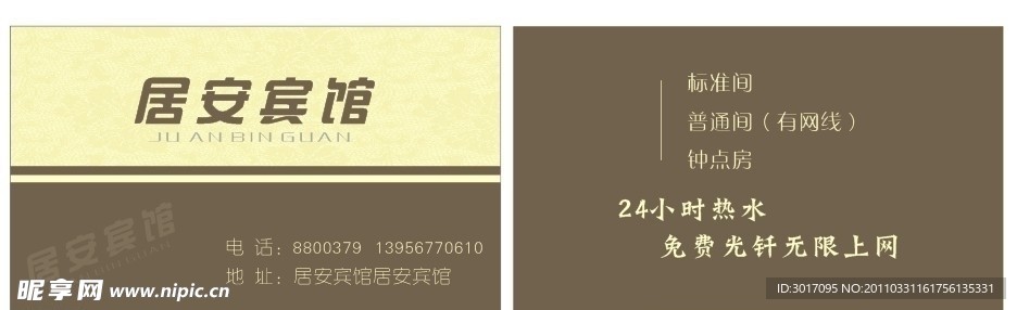 名片 居安宾馆