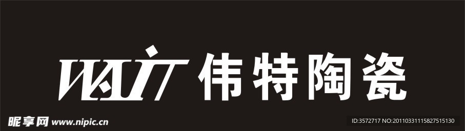 伟特陶瓷