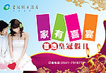 皇冠假日酒店婚宴海报