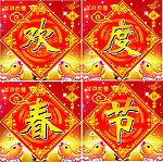 欢度春节