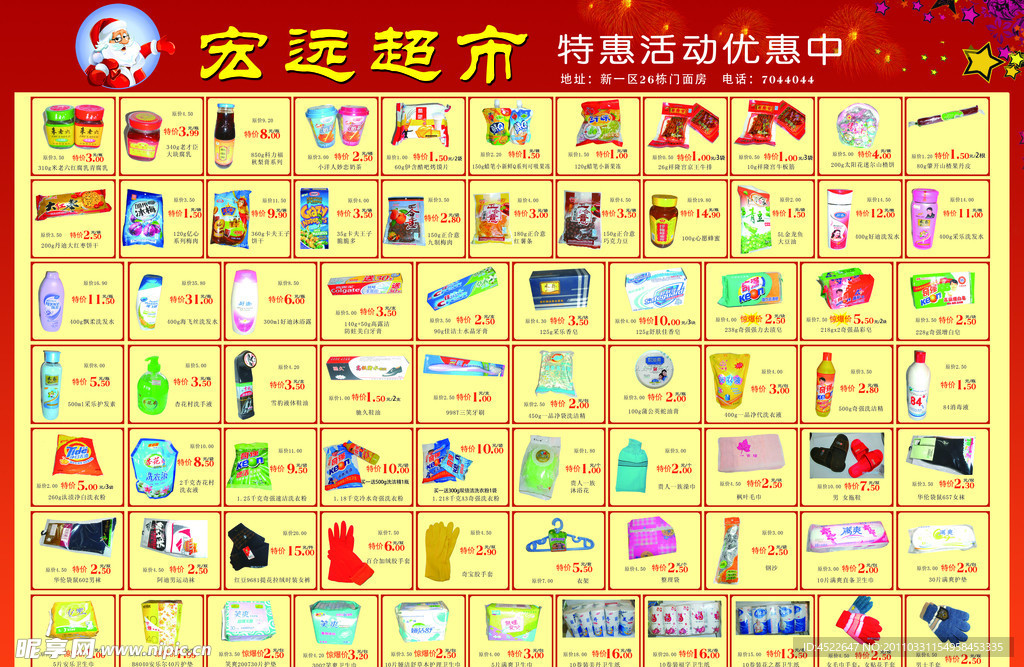 宏远超市宣传单