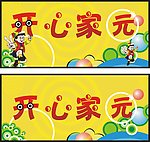 开心家园