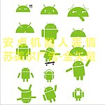 安卓表情全矢量