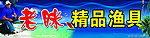 渔具广告牌