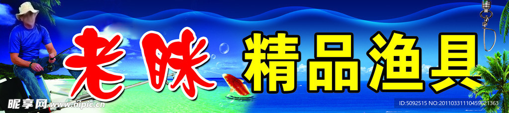 渔具广告牌