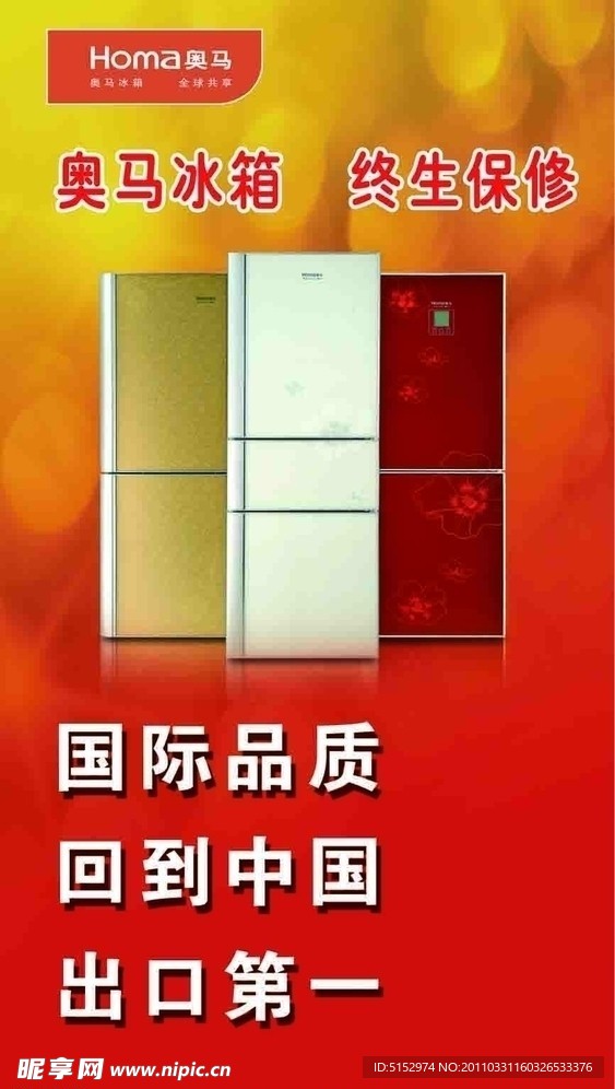奥马冰箱宣传单