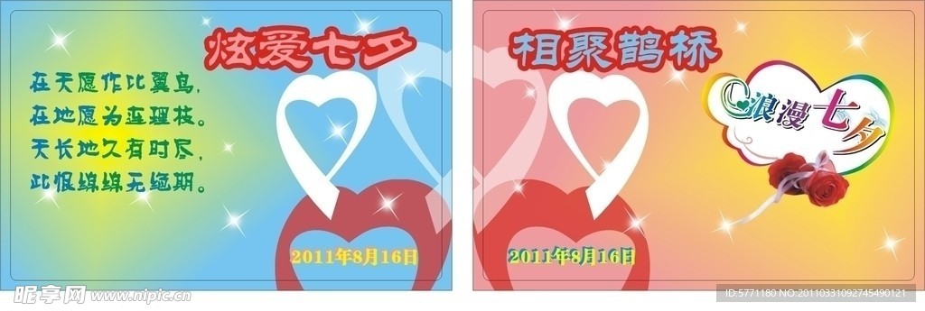 2011年七夕