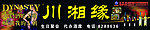 王朝 川湘缘