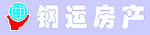 钢运房产