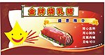 金猪