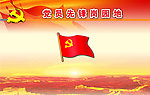 党员学习园地