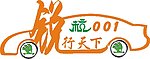 车友会车贴