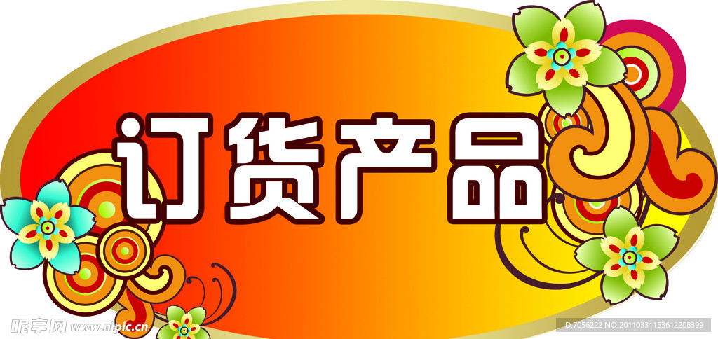 订货产品标签