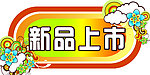 新品上市标签