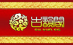 古韵阁