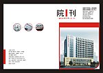 成都第四人民医院院刊封面