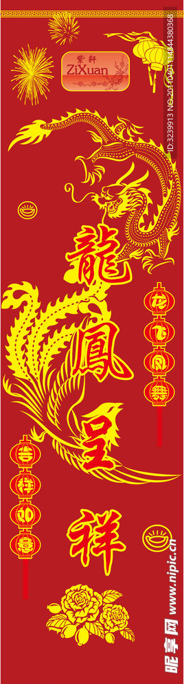 龙凤呈祥对联
