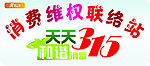 315消费维权