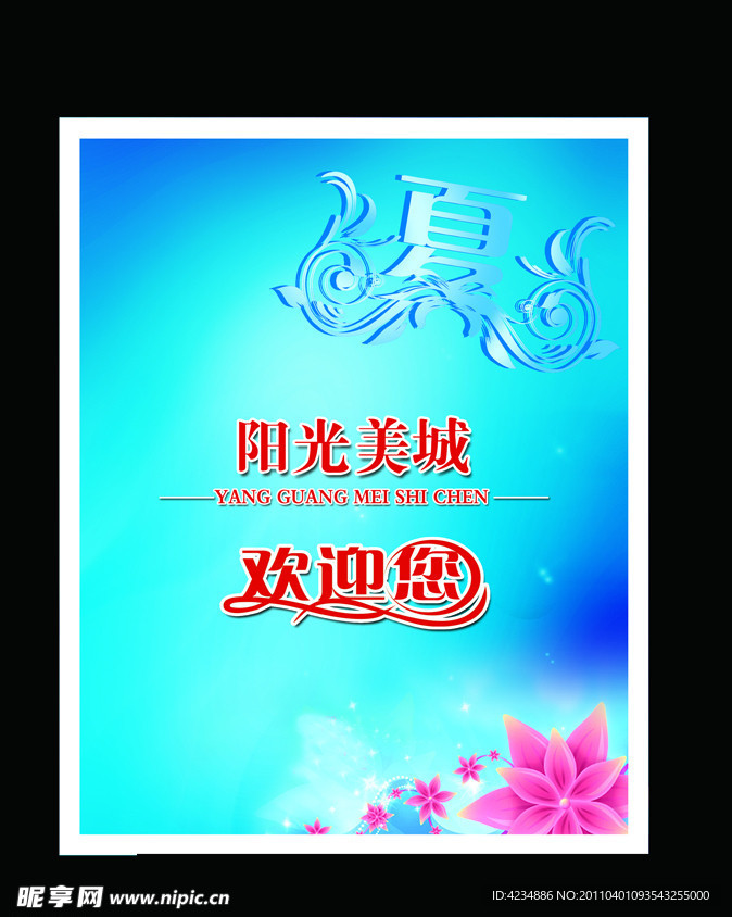 夏天海报