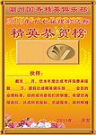 恭贺榜