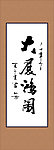 大展鸿图书法