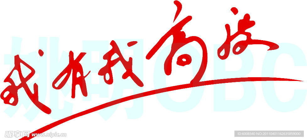 我有我高度