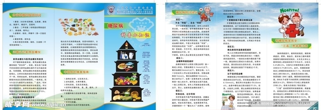糖尿病宣传折页