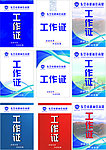 工作证