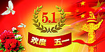 庆五一