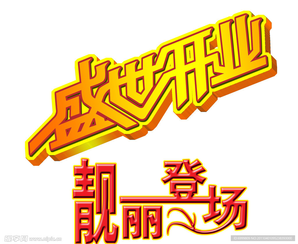 开业字体
