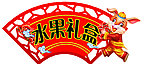 水果礼盒