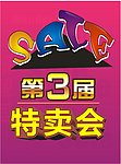 特卖