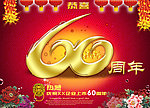 60周年庆典 60周年校庆