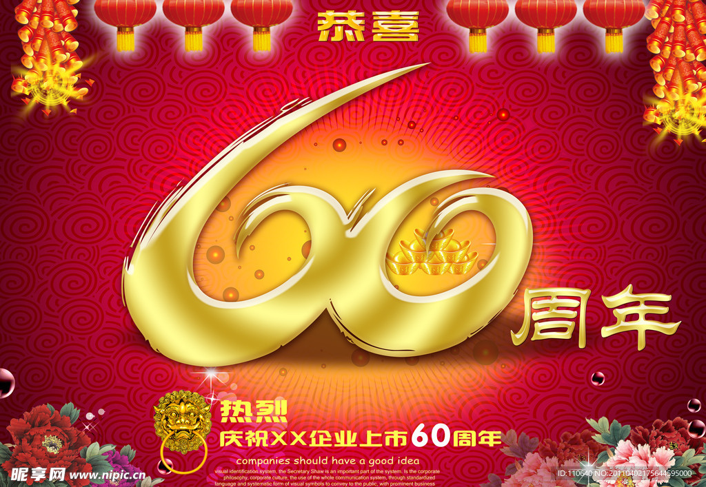 60周年庆典 60周年校庆