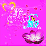 美丽加分
