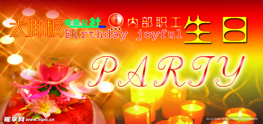 生日聚会