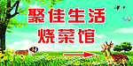 烧菜馆
