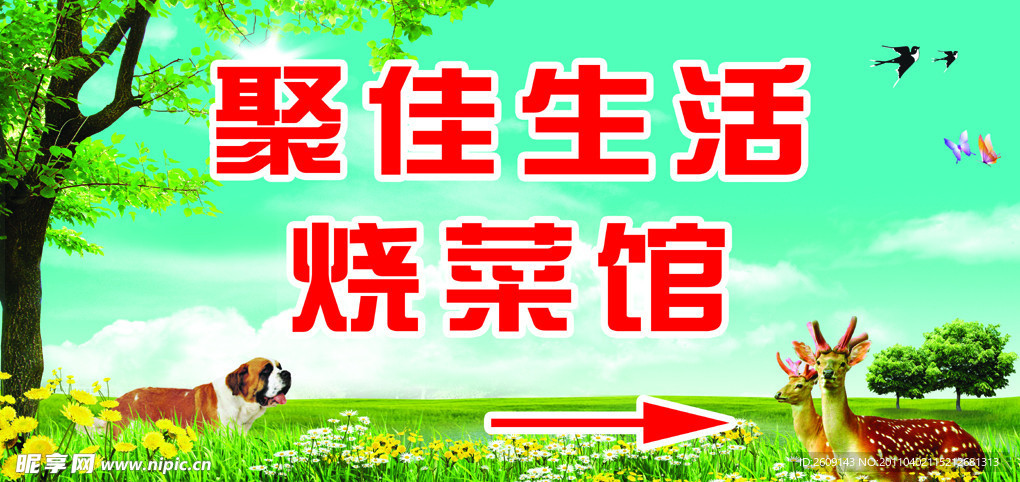 烧菜馆
