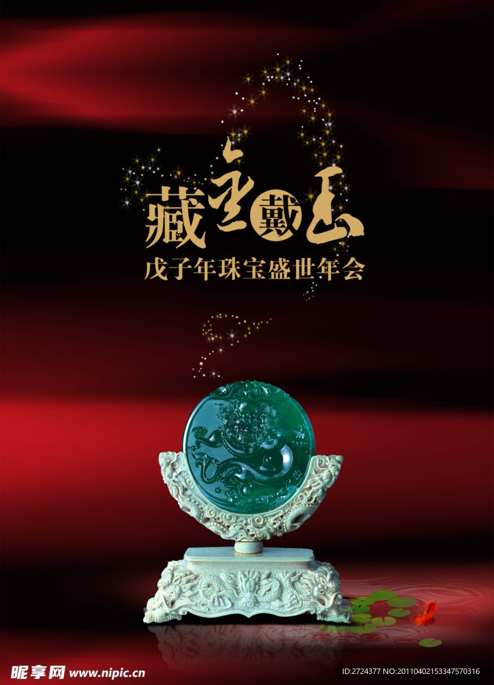 藏金戴玉