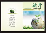 四川仁寿一中运斤校刊封面封底设计