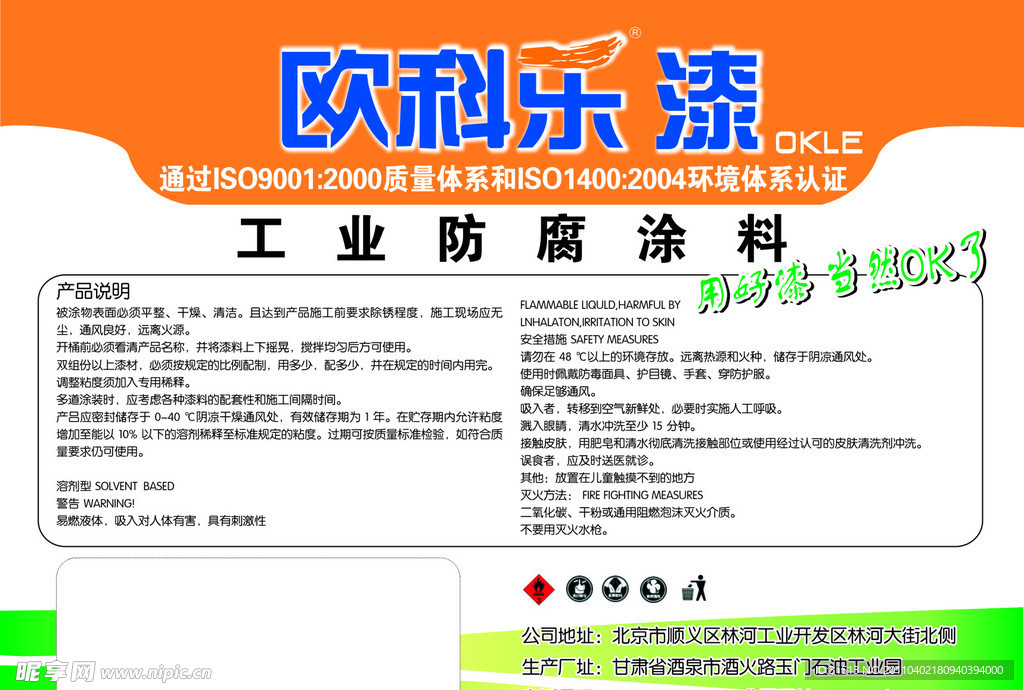 欧科乐漆