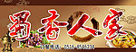 蜀香人家