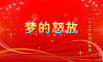 新年会背景设计