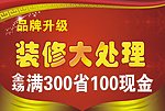 装修大处理