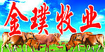 金璞牧业门头
